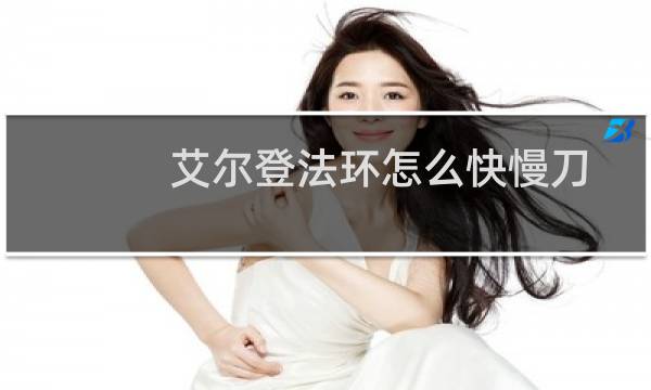 艾尔登法环怎么快慢刀