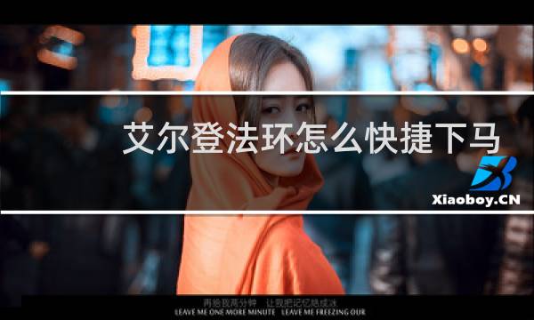 艾尔登法环怎么快捷下马