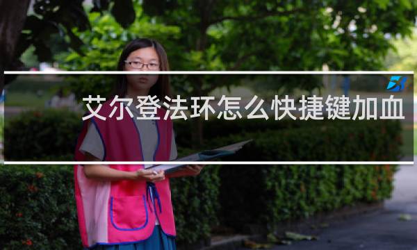艾尔登法环怎么快捷键加血