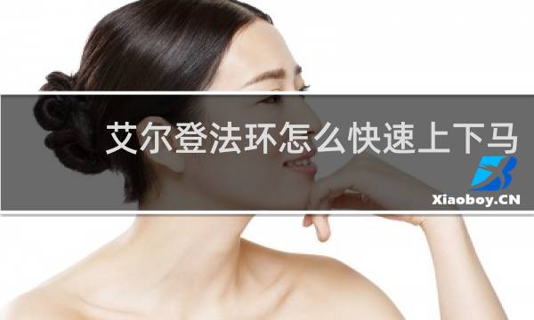 艾尔登法环怎么快速上下马