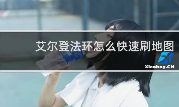 艾尔登法环怎么快速刷地图