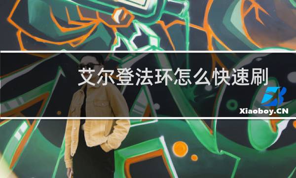 艾尔登法环怎么快速刷