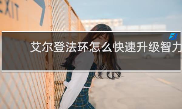 艾尔登法环怎么快速升级智力