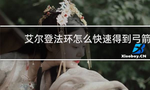 艾尔登法环怎么快速得到弓箭