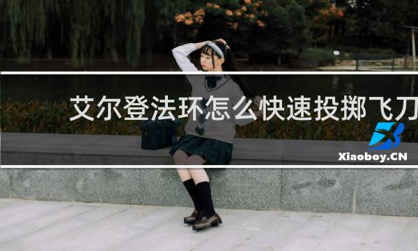 艾尔登法环怎么快速投掷飞刀