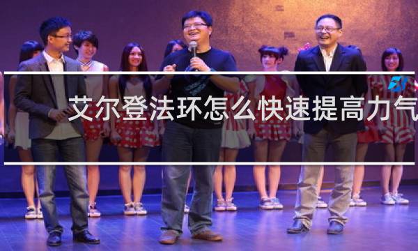 艾尔登法环怎么快速提高力气