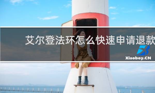 艾尔登法环怎么快速申请退款