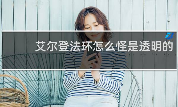 艾尔登法环怎么怪是透明的
