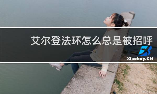 艾尔登法环怎么总是被招呼