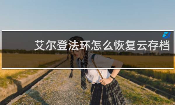 艾尔登法环怎么恢复云存档