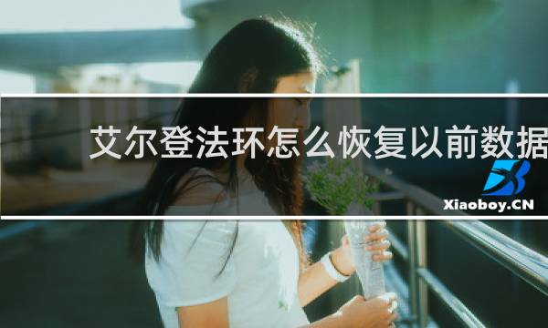 艾尔登法环怎么恢复以前数据