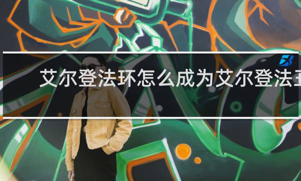 艾尔登法环怎么成为艾尔登法王