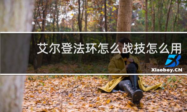 艾尔登法环怎么战技怎么用