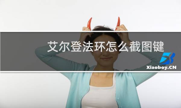 艾尔登法环怎么截图键