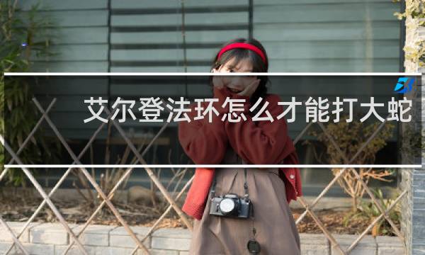 艾尔登法环怎么才能打大蛇