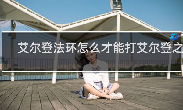 艾尔登法环怎么才能打艾尔登之兽