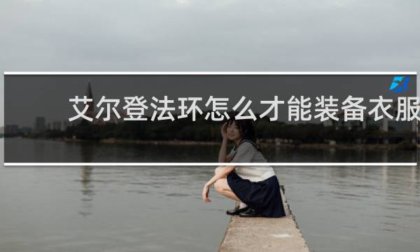 艾尔登法环怎么才能装备衣服
