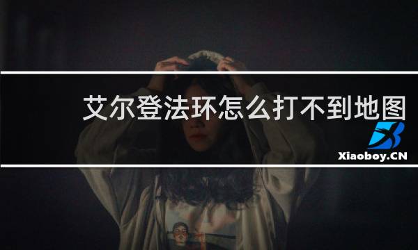 艾尔登法环怎么打不到地图