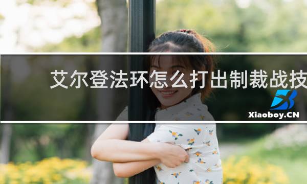 艾尔登法环怎么打出制裁战技