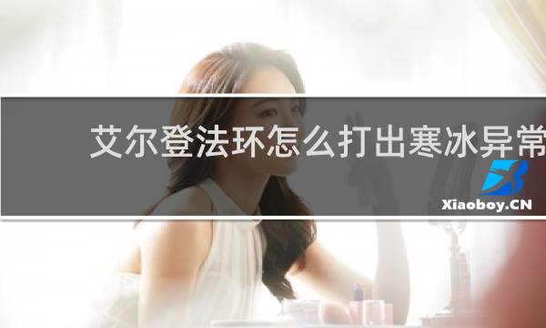 艾尔登法环怎么打出寒冰异常