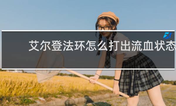 艾尔登法环怎么打出流血状态