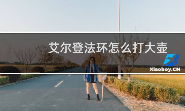 艾尔登法环怎么打大壶