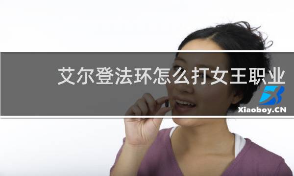 艾尔登法环怎么打女王职业