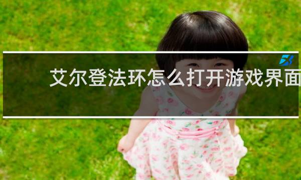 艾尔登法环怎么打开游戏界面