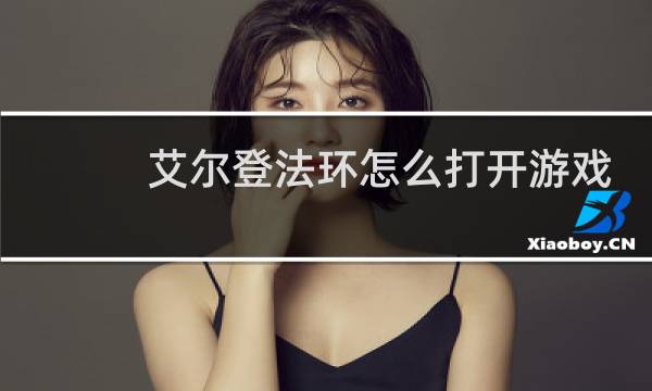 艾尔登法环怎么打开游戏