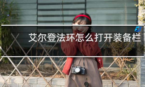 艾尔登法环怎么打开装备栏