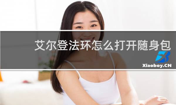 艾尔登法环怎么打开随身包