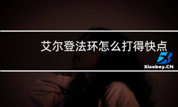 艾尔登法环怎么打得快点