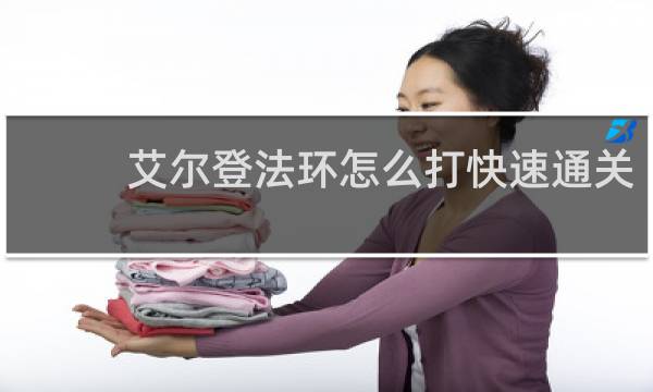 艾尔登法环怎么打快速通关