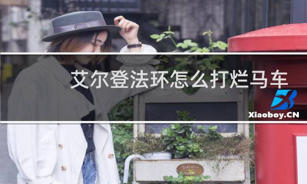 艾尔登法环怎么打烂马车
