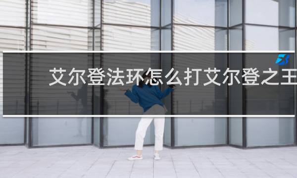 艾尔登法环怎么打艾尔登之王