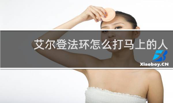 艾尔登法环怎么打马上的人