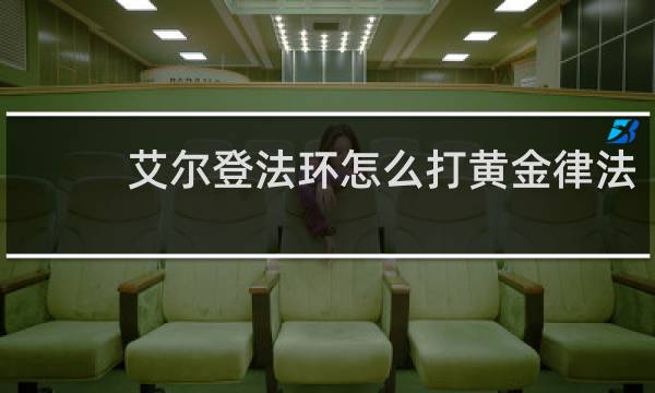 艾尔登法环怎么打黄金律法