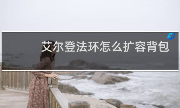 艾尔登法环怎么扩容背包