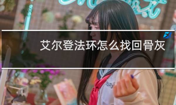 艾尔登法环怎么找回骨灰