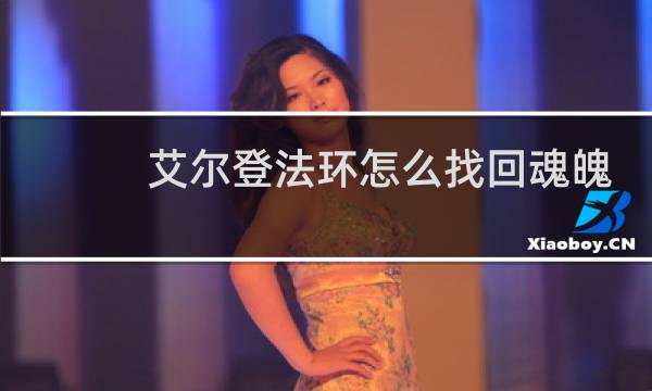 艾尔登法环怎么找回魂魄