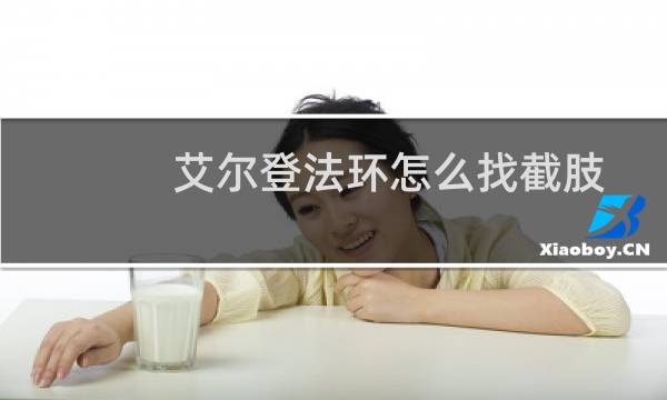 艾尔登法环怎么找截肢