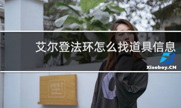 艾尔登法环怎么找道具信息
