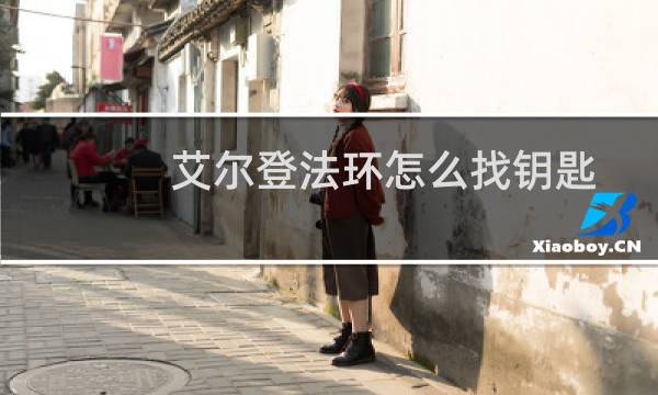 艾尔登法环怎么找钥匙