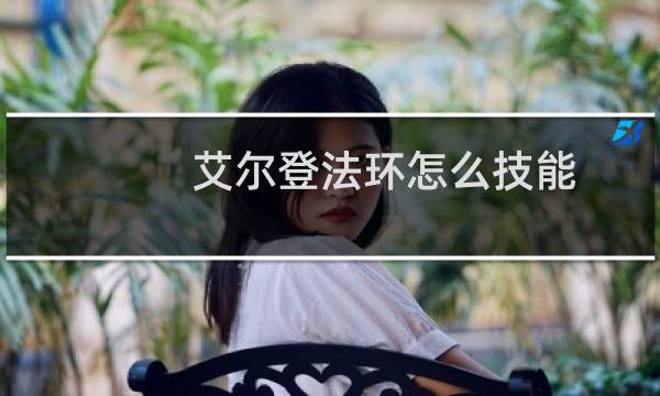 艾尔登法环怎么技能