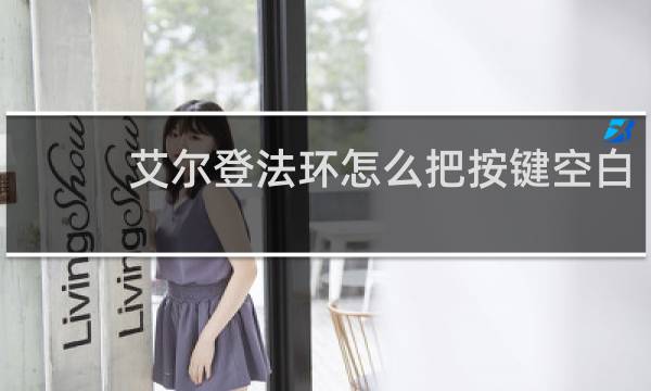 艾尔登法环怎么把按键空白