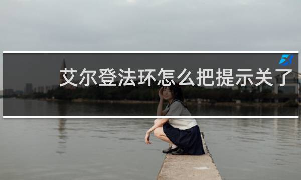 艾尔登法环怎么把提示关了