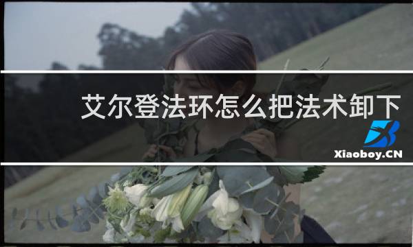 艾尔登法环怎么把法术卸下