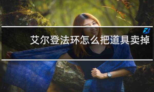 艾尔登法环怎么把道具卖掉