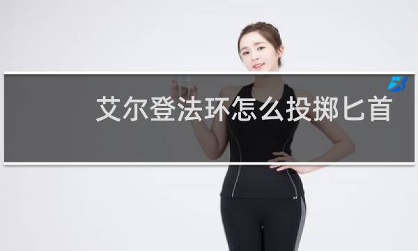艾尔登法环怎么投掷匕首