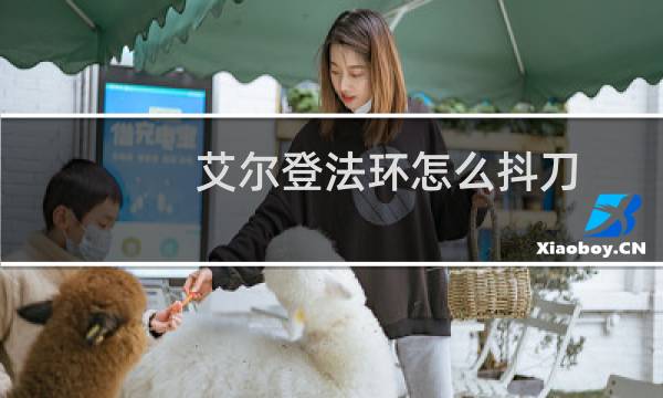 艾尔登法环怎么抖刀